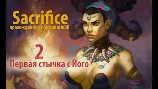 Прохождение Sacrifice #2 (Первая стычка с Його)