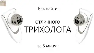 Как найти отличного трихолога за 5 мин