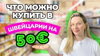 Покупаю продукты на 50 евро в Швейцарии