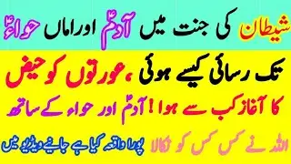 حضرت آدم حواء علیہ السلام کو جنت سے کیوں نکالا؟ | عورتوں کو حیض کیوں ہوتا ہے؟ | اللّہ نے جنت سے اور