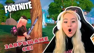 FORTNITE МЕ ЗОВЕ!