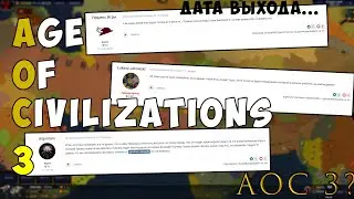 НОВАЯ AOC3? ДАТА ВЫХОДА? ОБНОВА AOC 2?