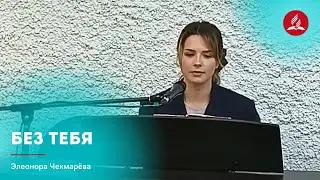 Песня «Без Тебя» — Элеонора Чекмарёва