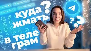Создаёшь канал в ТЕЛЕГРАМ? Не начинай без этого гайда: как создать канал, чат и публиковать посты