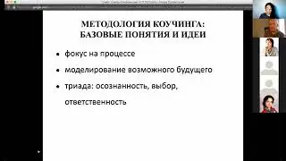 Методология коучинга  базовые понятия и идеи
