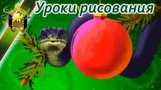 Как рисовать змею. (уроки рисования - рисунок змеи)