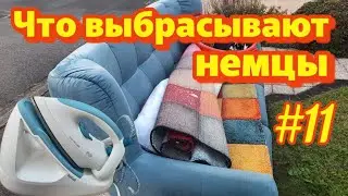 Что выбрасывают немцы на улицу🇩🇪Шпермюль в Германии