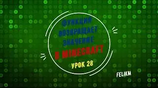 Урок 28.  Функция возвращает значения Return на Питоне