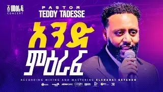 ✨፩ ምዕራፍ | 1 Miraf  | Pastor Teddy Tadesse | ፩ ምዕራፍ concert 2024