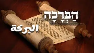 البركة - THE BLESSING in Hebrew! HA BRACHA  הברכה   Joshua Aaron