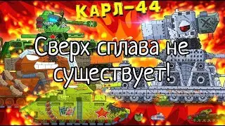 Сверх сплава не существует ! разоблачение мифов часть 2