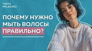 С чего начинается уход на волосами.Ошибки в применении шампуня. Как качественно помыть голову?