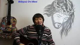 Відкрий Очі Мені