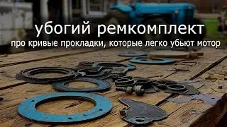 Кривые прокладки легко убьют новый мотор