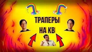 😈 ТРАПЕРЫ НА КВ 😈 || JETMINE || КВ 2Х2 ||EZ КВ