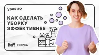 Урок 2 | С чего начать уборку в доме | 5 лайфхаков для быстрой уборки
