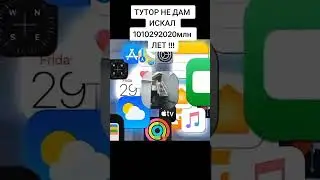тутор не дам 🤪