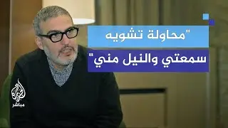 "محاولة لتشويه سمعتي".. الجراح الفلسطيني غسان أبو ستة يتعرض لاستـ ـهداف مستمر