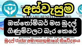 අස්වැසුම ඔක්තෝම්බර් මුදල් ගිණුම්වලට බැර කෙරේ | අස්වැසුම | Aswasuma
