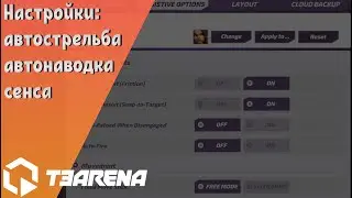 Полный гайд по настройкам игры [сенса, автострельба, графика, раскладка, автонаводка] | T3 Arena Т3