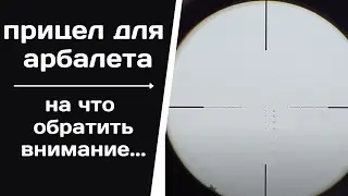 Прицел для арбалета EXCALIBUR и выниматель стрел TENPOINT