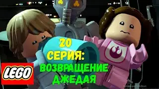 Lego STAR WARS Скайуокер Сага - 20 Серия: ВОЗВРАЩЕНИЕ ДЖЕДАЯ. Боссы: БОБА ФЕТТ и ДЖАББА ХАТТ.