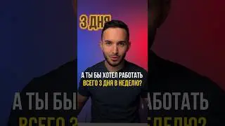 Работать 3 дня в неделю? Миф или реальность? #продуктивность #искуственныйинтелект #ии