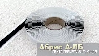 Герметизирующая лента (жгут) Абрис А-ЛБ