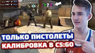 КАТКА ТОЛЬКО ПИСТОЛЕТАМИ В КС ГО - ММ 2 НА 2 (КАЛИБРОВКА В CS:GO)