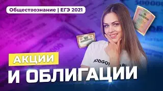 Акции и облигации | ЕГЭ 2021| Подготовка по обществознанию