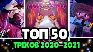 ТОП 50 ТРЕКОВ от МАЙНКРАФТЕРОВ по ПРОСМОТРАМ | 2020-2021