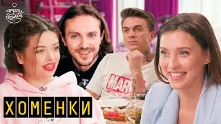 Вся правда о Хоменках | 