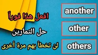 الفرق بين other others another فى اللغة الانجليزية 2024 | حل تمارين على other others another