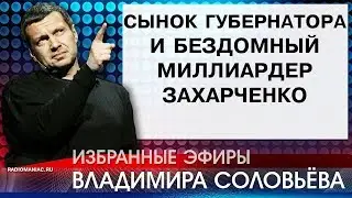 Сынок губернатора и бездомный миллиардер Захарченко