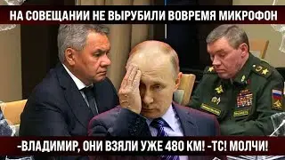 На совещании вовремя не вырубили микрофон и вот что утекло! -Они взяли уже 480 кв.км! -ТСССС!