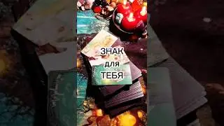 Знак для ТЕБЯ ❤