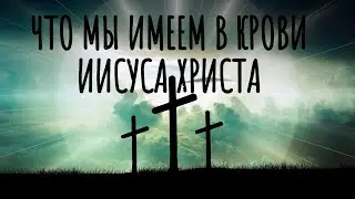 ЧТО МЫ ИМЕЕМ В КРОВИ ИИСУСА ХРИСТА? - Мхитар Оганесян | 20.12.2020