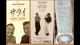 Sarai (Single Version 1992) - Kayama Yuzo & Shinji Tanimura