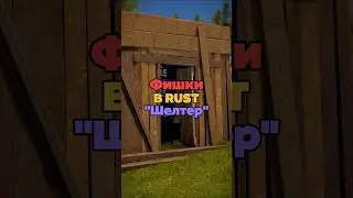 ⚡️Фишки в RUST «Шелтер» 