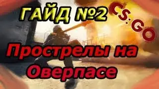 CS GO. Прострелы на оверпасе, гайд №2
