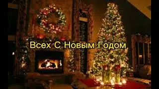Всех С Новым Годом