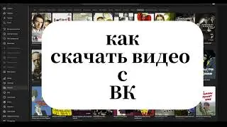 СКАЧАТЬ ВИДЕО С ВК