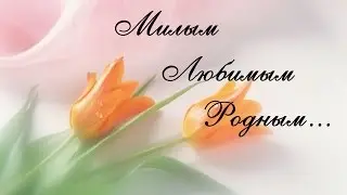 Самым милым, любимым, родным в мамин день!