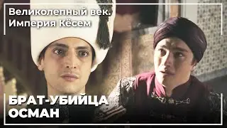 Последние Слова Шехзаде Мехмета | Великолепный век. Империя Кёсем