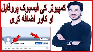 upload Facebook profile picture and cover pic in pashto/فیسبوک پروفایل عکس او کاور عکس  اپلوډ کړو