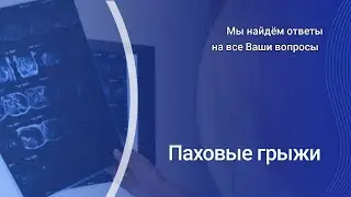 Паховые грыжи