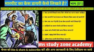 मारपीट का केस डायरी (341/323/504/506/379/34 IPC) ms study zone academy