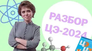 РАЗБОР ЦЭ   - 2024 по Химии
