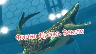 | Финал Дрожь Земли | Jurassic world the game | #50 |