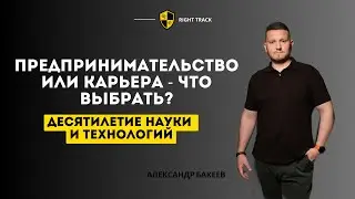 Предпринимательство или Карьера - что выбрать?